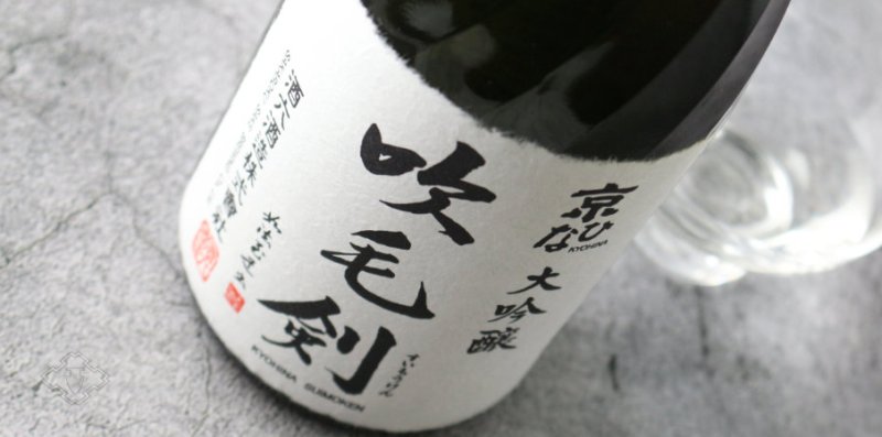 京ひな 大吟醸 吹毛剣