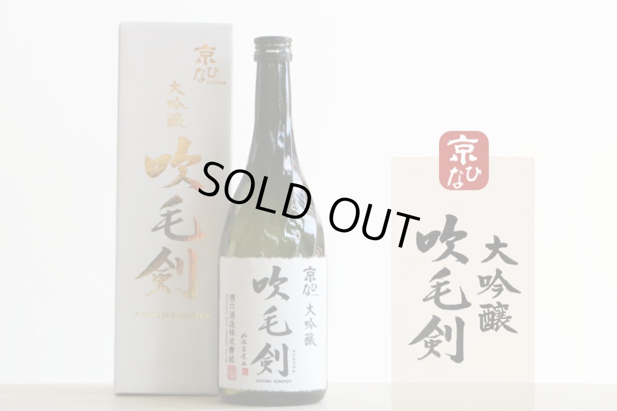 画像5: 京ひな 大吟醸 吹毛剣 720ml（日本酒 酒六酒造 きょうひな 箱付き） (5)