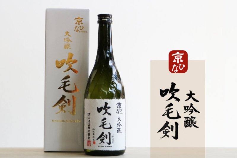 京ひな 大吟醸 吹毛剣