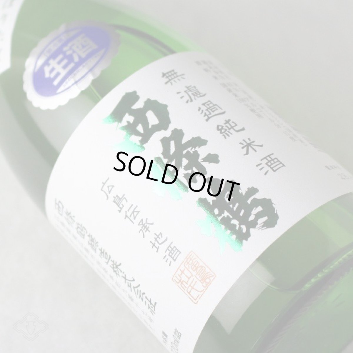 画像1: 西條鶴 無濾過純米酒 しぼりたて 生 1800ml （日本酒 西條鶴醸造 要冷蔵） (1)