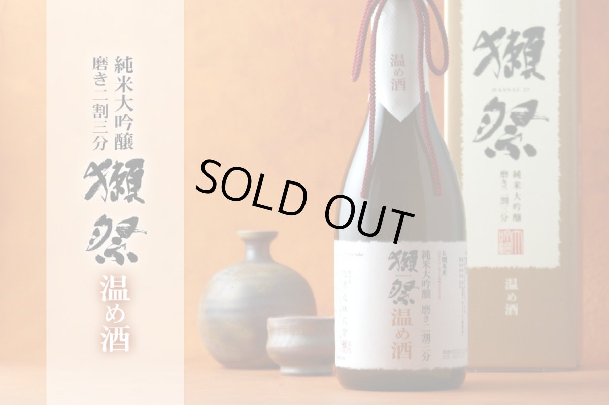 画像5: 獺祭 純米大吟醸 磨き二割三分 温め酒 720ml (5)