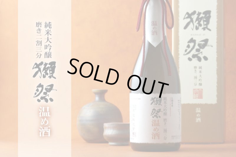 獺祭 純米大吟醸 磨き二割三分 温め酒 720ml - 酒舗 井上屋