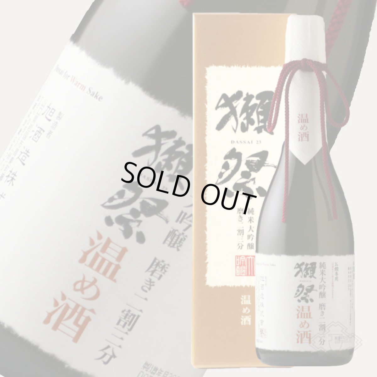 画像3: 獺祭 純米大吟醸 磨き二割三分 温め酒 720ml (3)