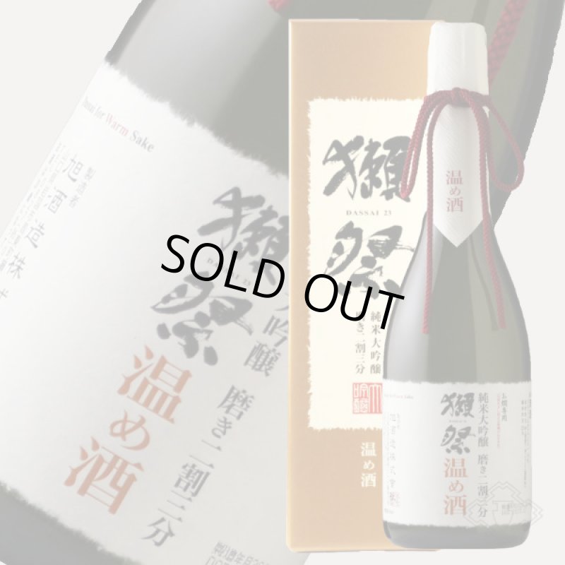 獺祭 純米大吟醸 磨き二割三分 温め酒 720ml - 酒舗 井上屋