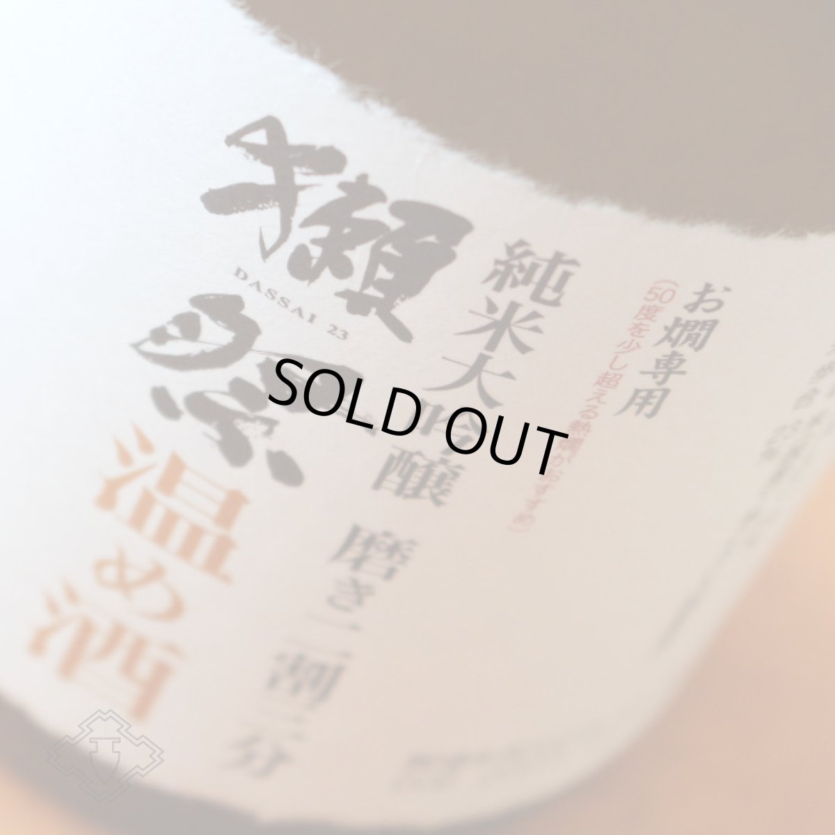 画像4: 獺祭 純米大吟醸 磨き二割三分 温め酒 720ml (4)