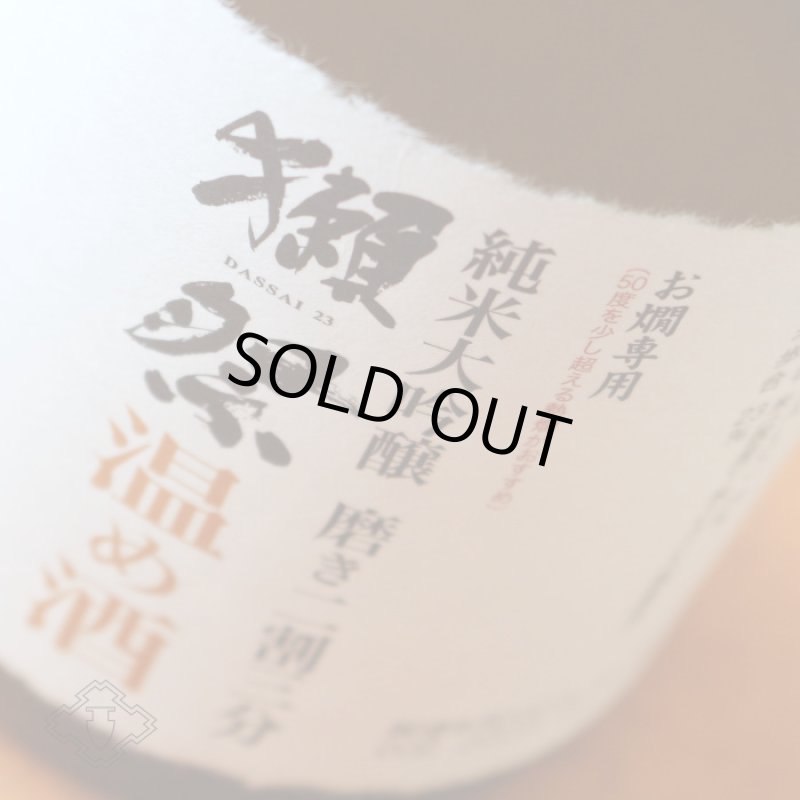 即日発送【2本セット】獺祭 純米大吟醸 磨き二割三分 720ml 獺祭 純米大吟醸 磨き二割三分 温め酒 720ml - 酒舗 井上屋