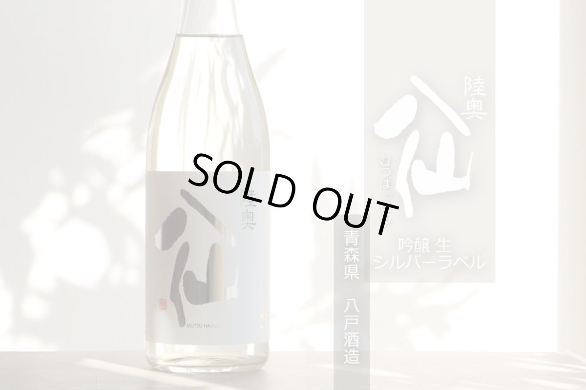 画像5: 陸奥八仙 シルバーラベル 吟醸 生 1800ml（日本酒 八戸酒造 要冷蔵） (5)