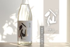 画像2: 陸奥八仙 吟醸あらばしり 生原酒 720ml（要冷蔵） (2)