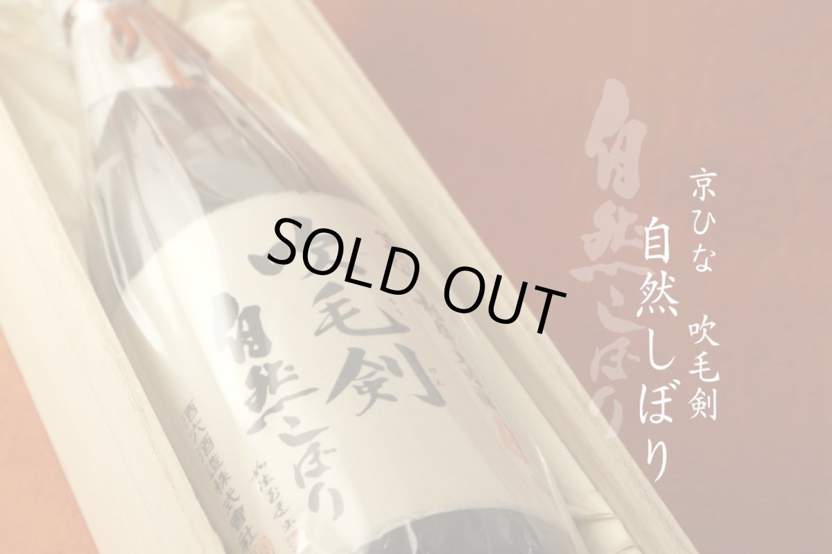 画像4: 京ひな 吹毛剣自然しぼり 720ml(要冷蔵) (4)