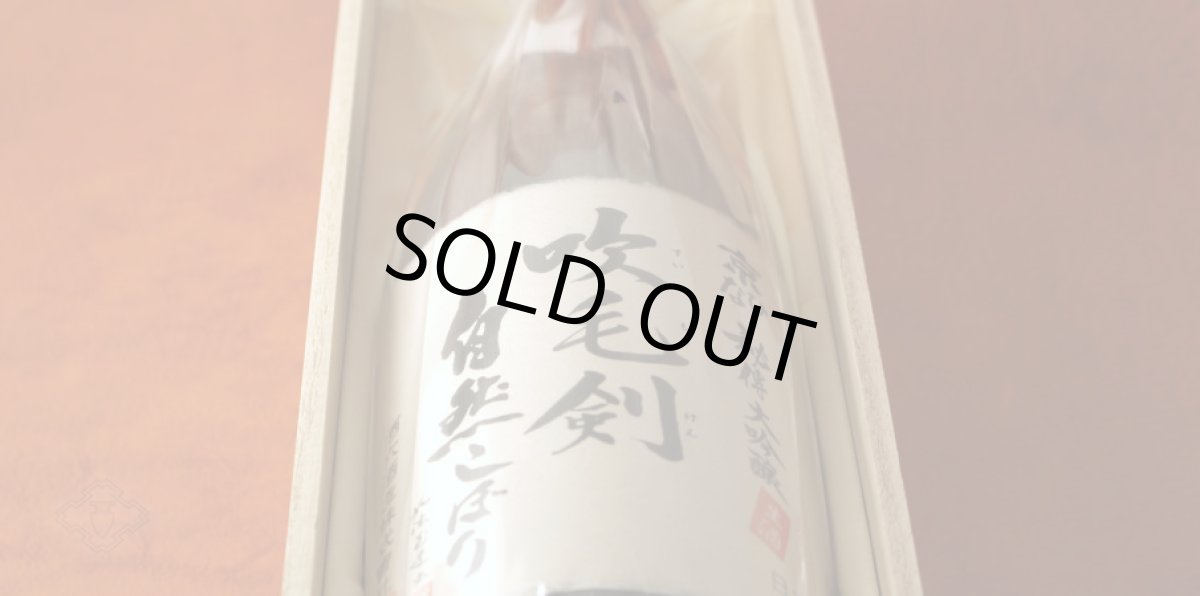 画像3: 京ひな 吹毛剣自然しぼり 720ml(要冷蔵) (3)