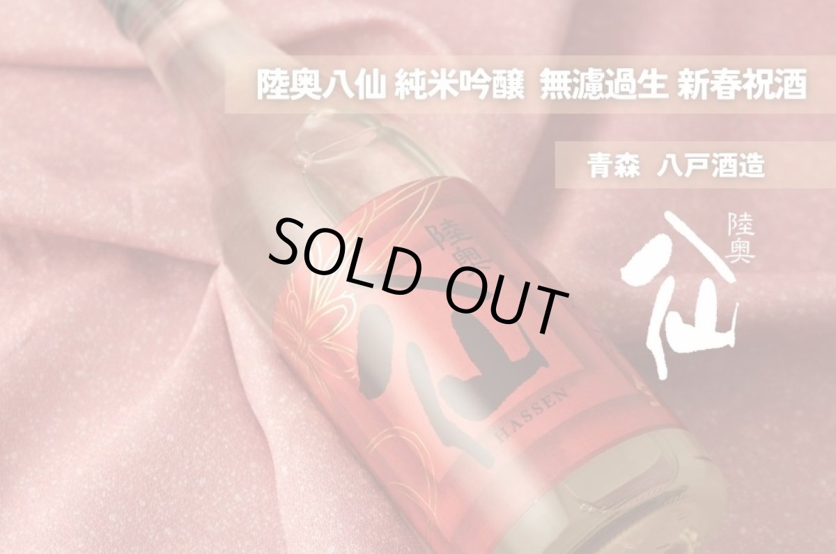 画像4: 陸奥八仙 純米吟醸 新春祝酒 生 720ml(要冷蔵) (4)