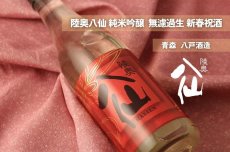 画像4: 陸奥八仙 純米吟醸 新春祝酒 生 720ml（要冷蔵） (4)