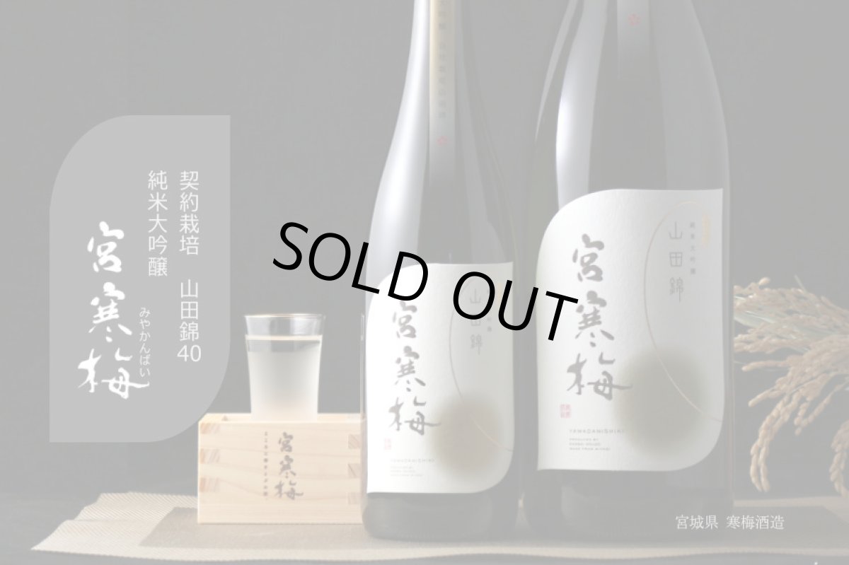 画像6: 宮寒梅 純米大吟醸 契約栽培山田錦 1800ml (6)