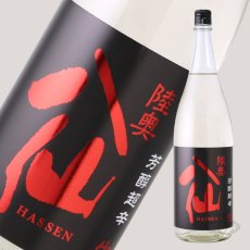 画像2: 陸奥八仙 芳醇超辛 純米生原酒 1800ml （要冷蔵） (2)
