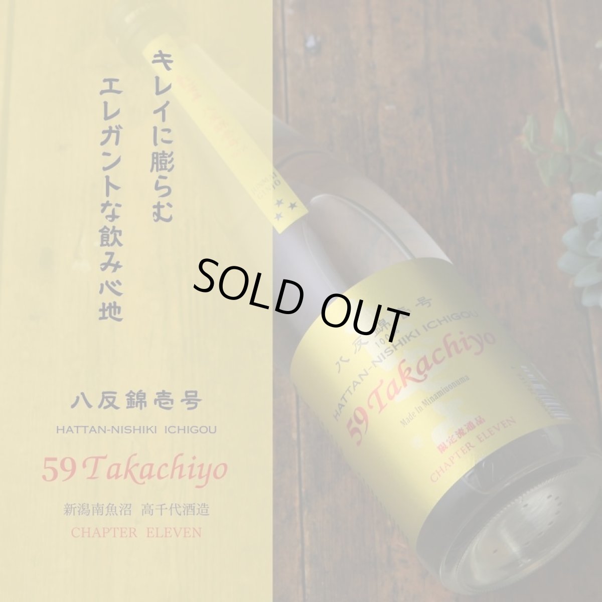 画像2: 59 Takachiyo 純米吟醸 八反錦壱号 生原酒 720ml  （日本酒 高千代酒造）（要冷蔵） (2)