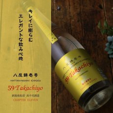 画像2: Takachiyo 59 純米吟醸 八反錦壱号 生原酒 1800ml  （要冷蔵） (2)