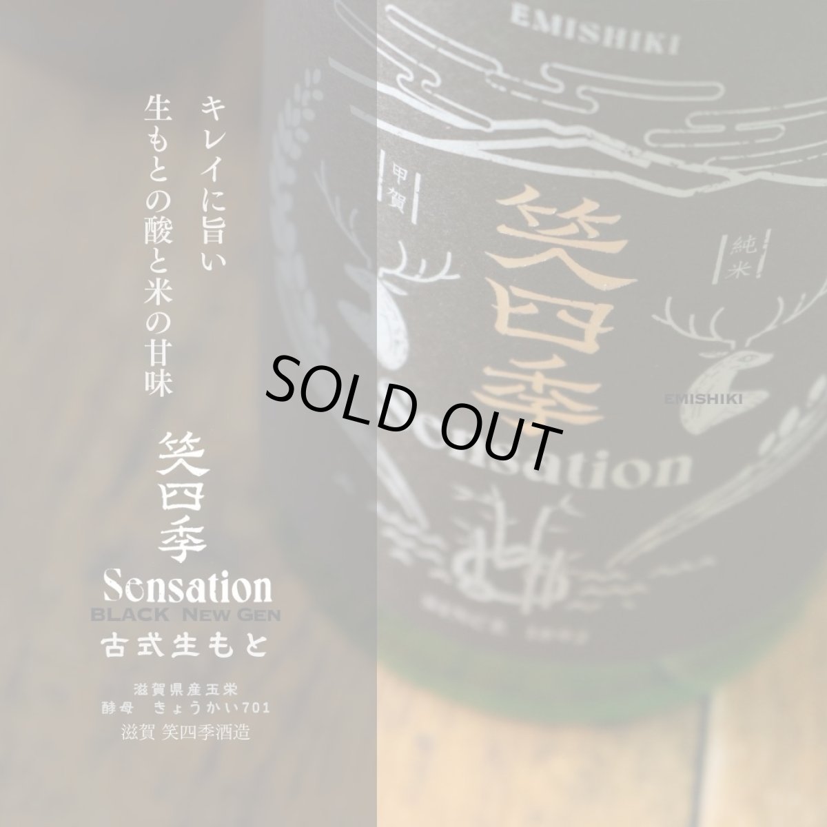 画像2: 笑四季 センセーション 黒ラベル  生酒 1800ml（日本酒 笑四季酒造）（要冷蔵） (2)