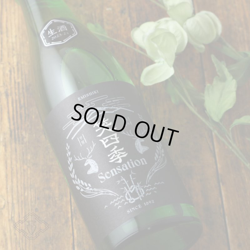 笑四季 センセーション 黒ラベル 限定おりがらみ 生酒 1800ml（日本酒