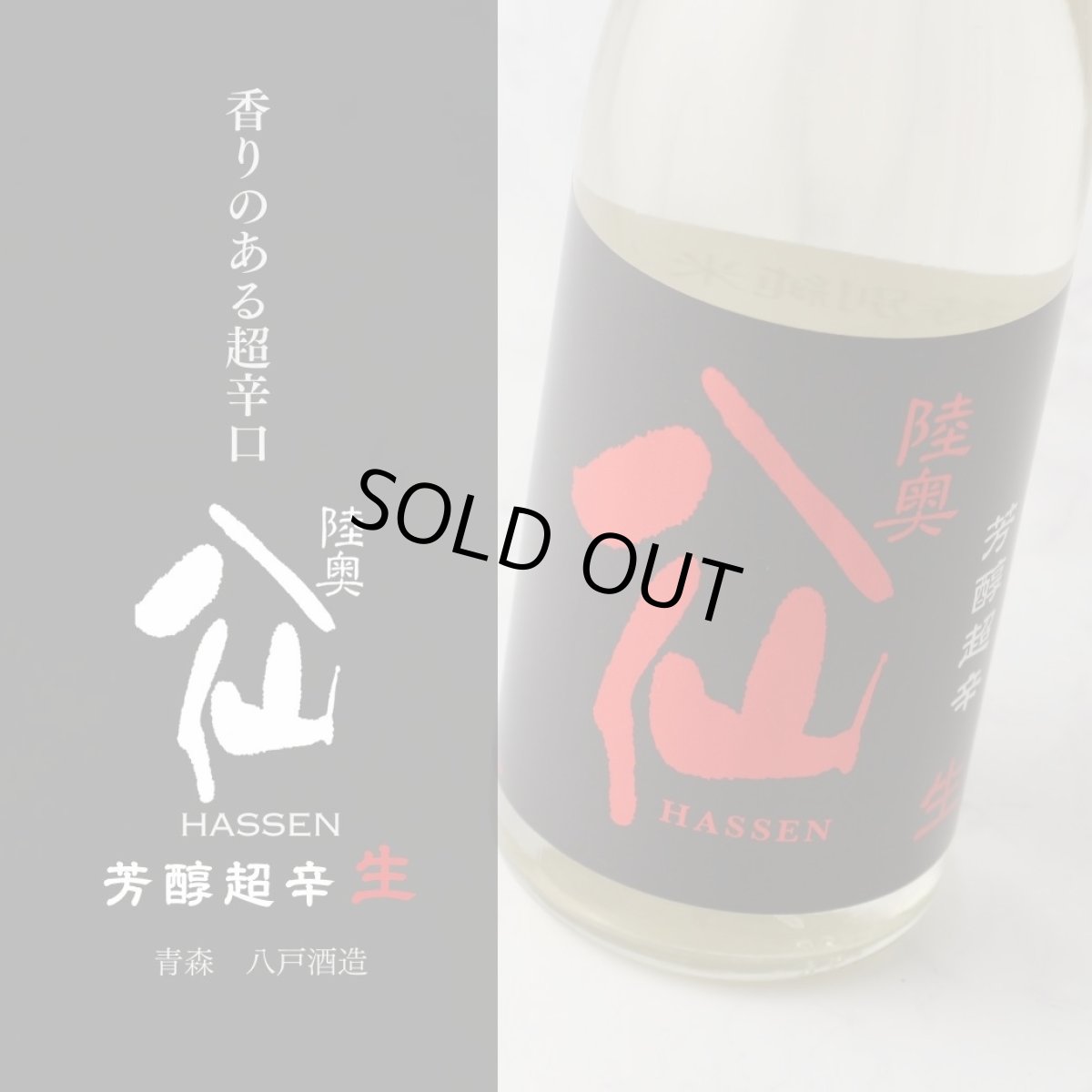 画像4: 陸奥八仙 芳醇超辛 純米生原酒 720ml (要冷蔵) (4)