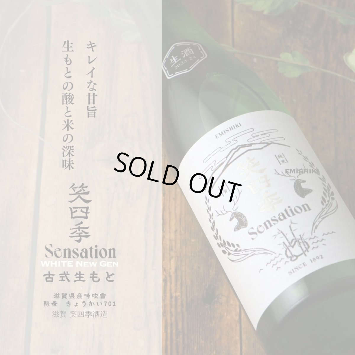 画像4: 笑四季 センセーション 白ラベル 生酒 720ml(日本酒 笑四季酒造)(要冷蔵) (4)
