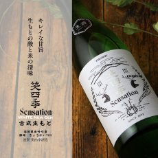 画像4: 笑四季 センセーション 白ラベル 生酒 720ml（日本酒 笑四季酒造）（要冷蔵） (4)