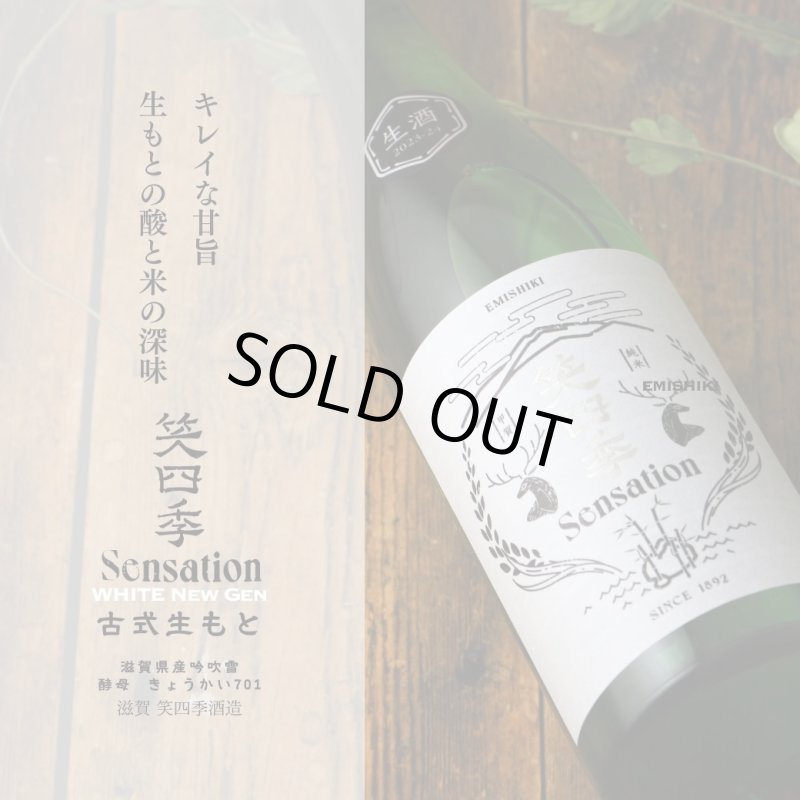 笑四季 センセーション 白ラベル 生酒 720ml（日本酒 笑四季酒造）（要