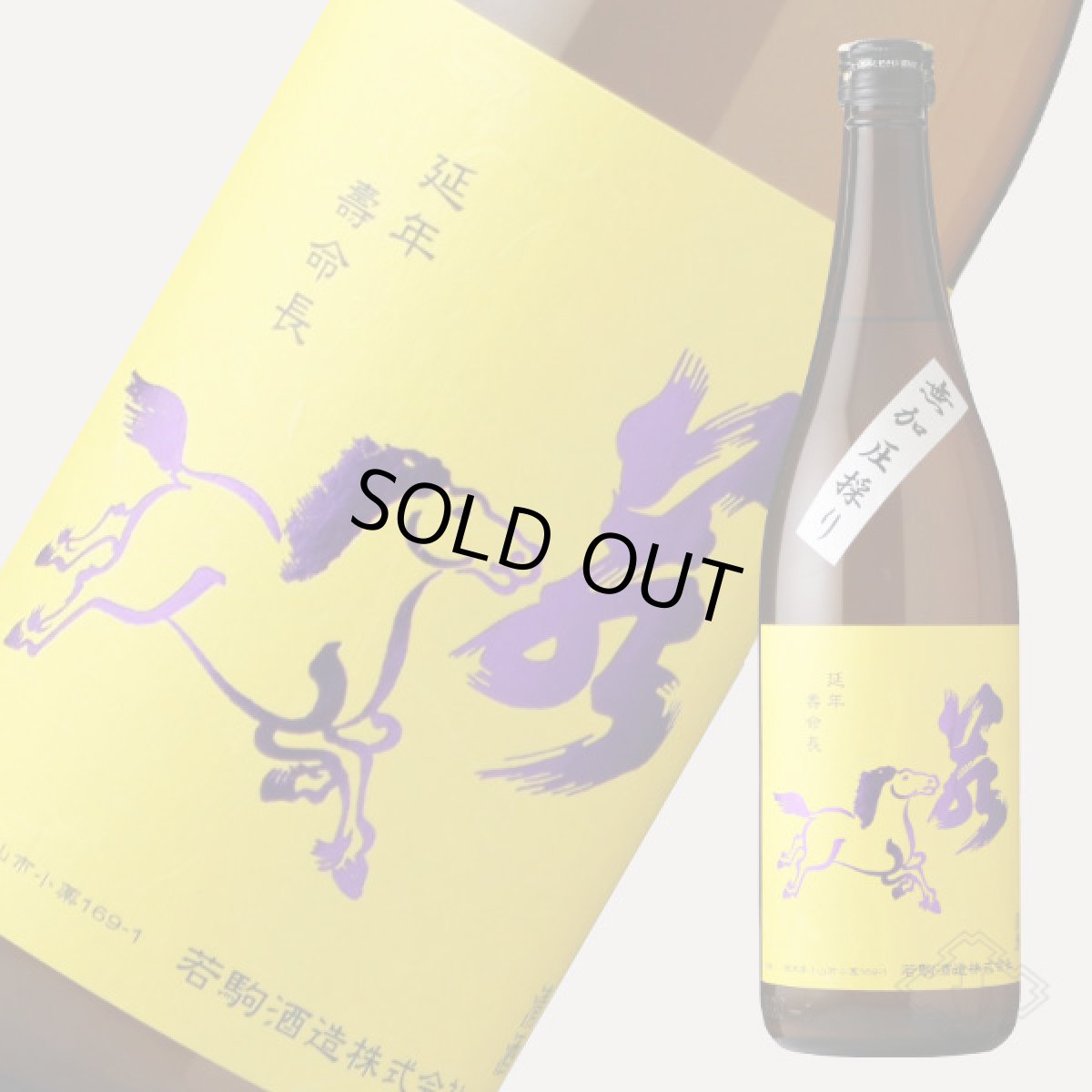 画像4: 若駒 五百万石80 無加圧搾り 無濾過生原酒 720ml （要冷蔵） (4)