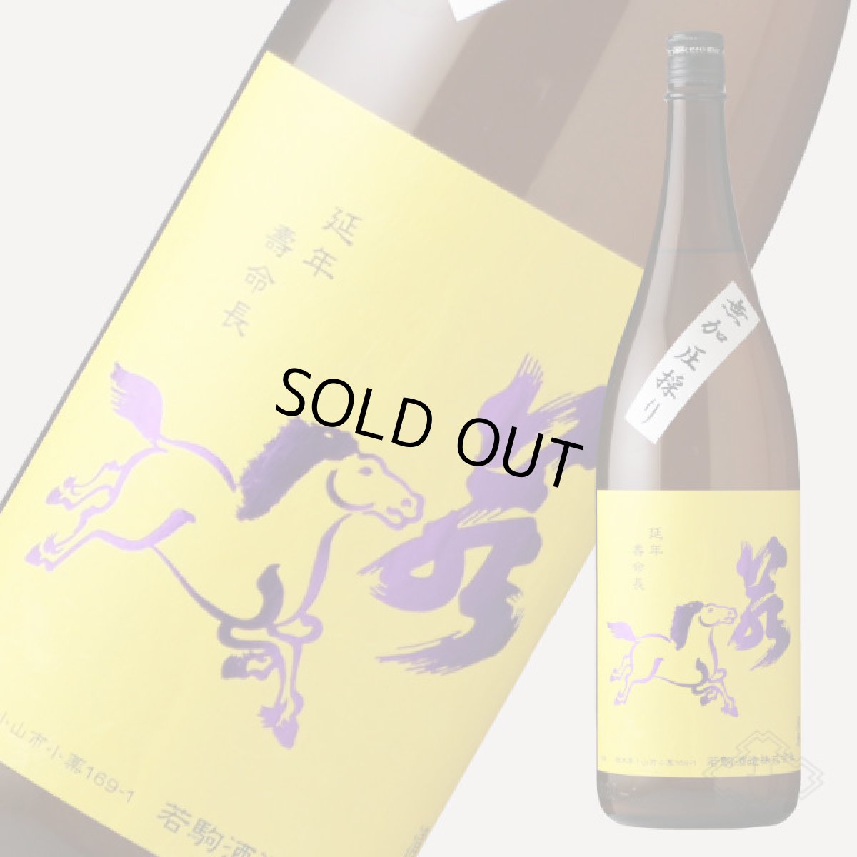 画像3: 若駒 五百万石80 無加圧搾り 無濾過生原酒 1800ml （要冷蔵） (3)