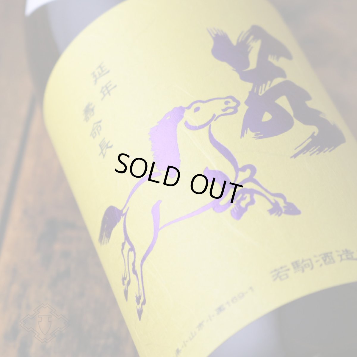 画像4: 若駒 五百万石80 無加圧搾り 無濾過生原酒 1800ml （要冷蔵） (4)