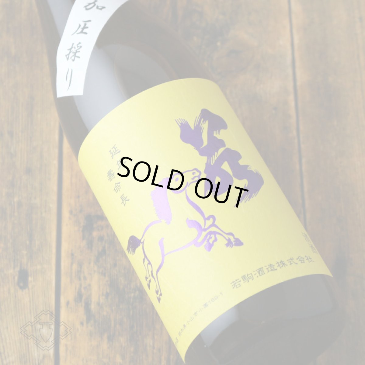 画像2: 若駒 五百万石80 無加圧搾り 無濾過生原酒 1800ml （要冷蔵） (2)