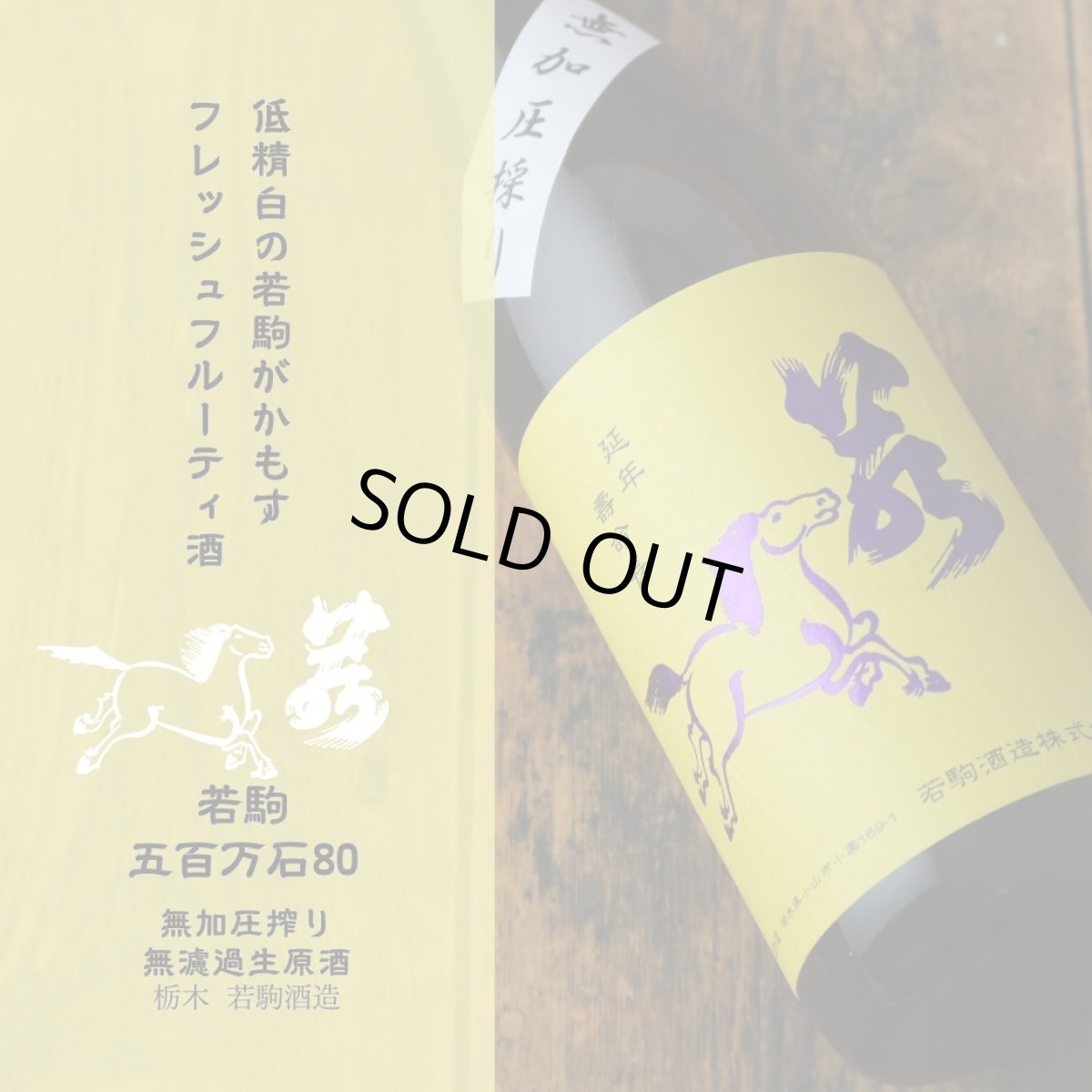 画像5: 若駒 五百万石80 無加圧搾り 無濾過生原酒 1800ml （要冷蔵） (5)