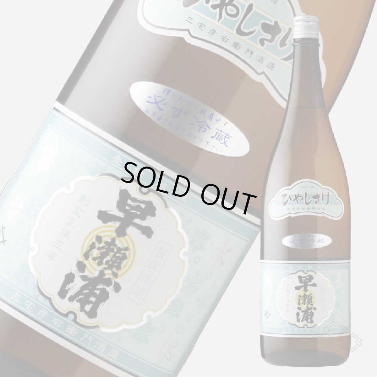 画像5: 早瀬浦 特別純米酒 ひやしさけ 生酒 1800ml（要冷蔵） (5)