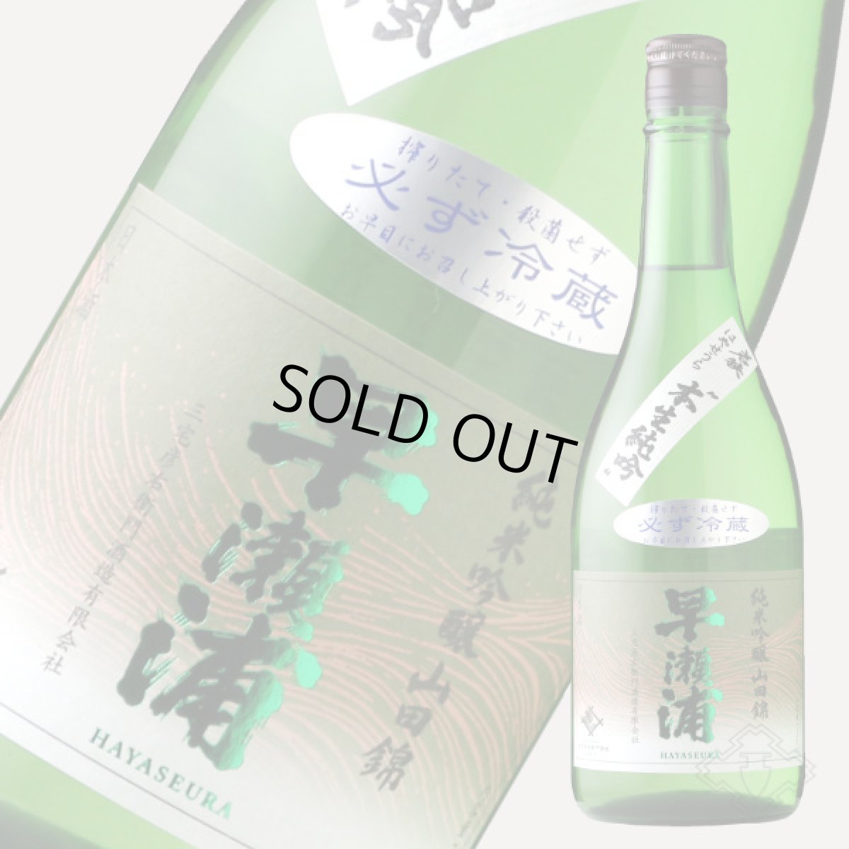 画像3: 早瀬浦 純米吟醸 限定生原酒 720ml（要冷蔵） (3)