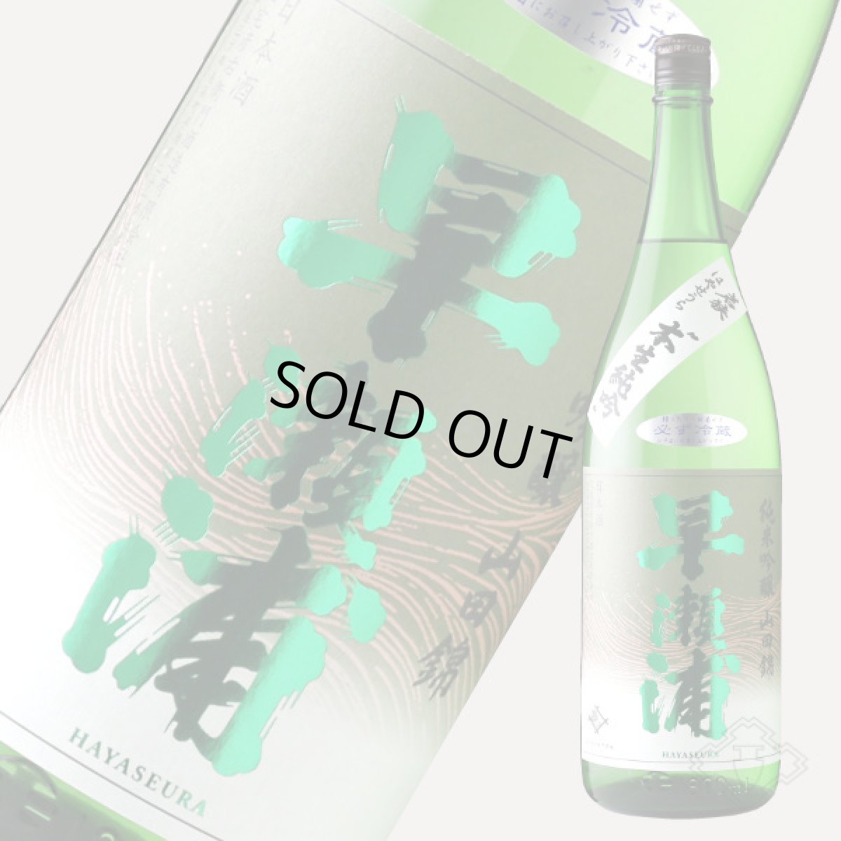 画像2: 早瀬浦 純米吟醸 限定生原酒 1800ml（要冷蔵） (2)