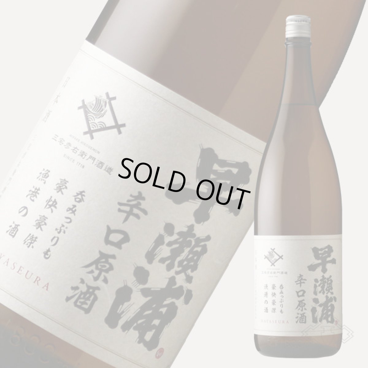 画像5: 早瀬浦 本醸造 辛口原酒 1800ml (5)