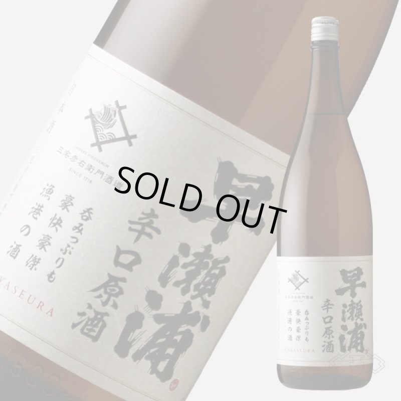 早瀬浦 本醸造 辛口原酒 1800ml - 酒舗 井上屋