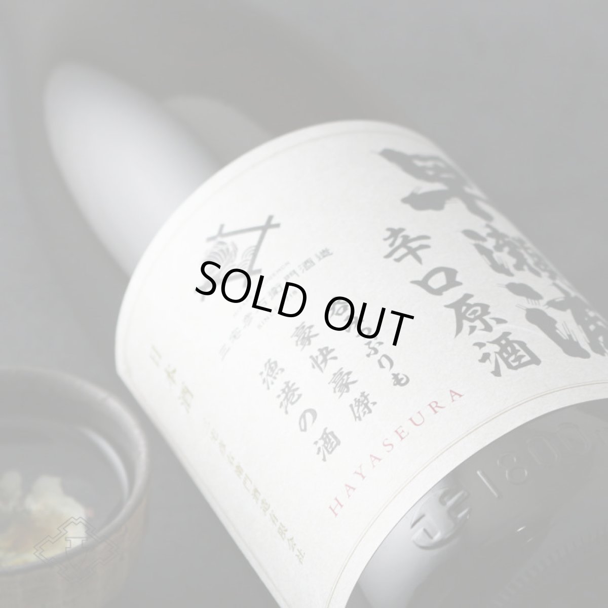 画像3: 早瀬浦 本醸造 辛口原酒 1800ml (3)