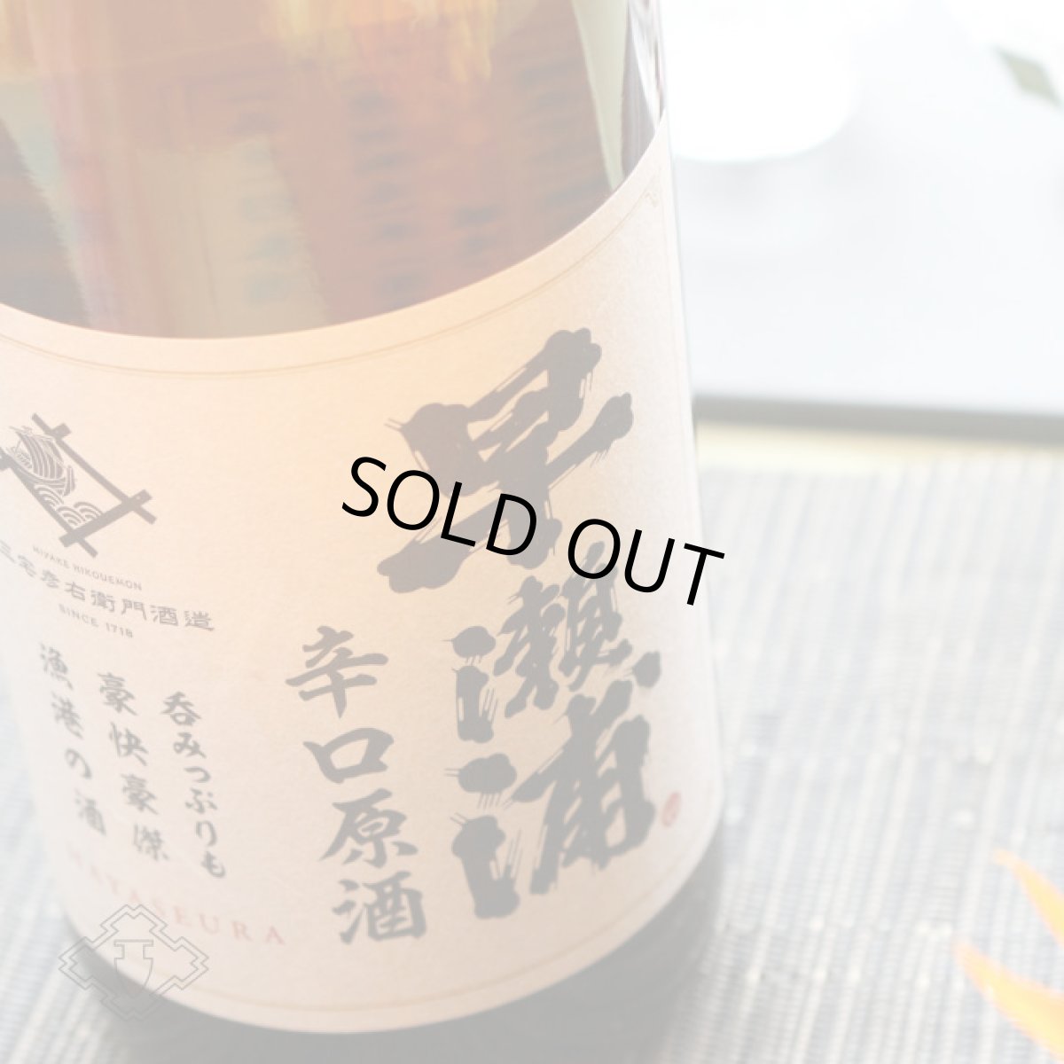 画像4: 早瀬浦 本醸造 辛口原酒 1800ml (4)