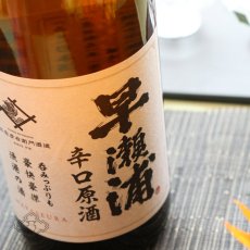 画像4: 早瀬浦 本醸造 辛口原酒 1800ml  (4)
