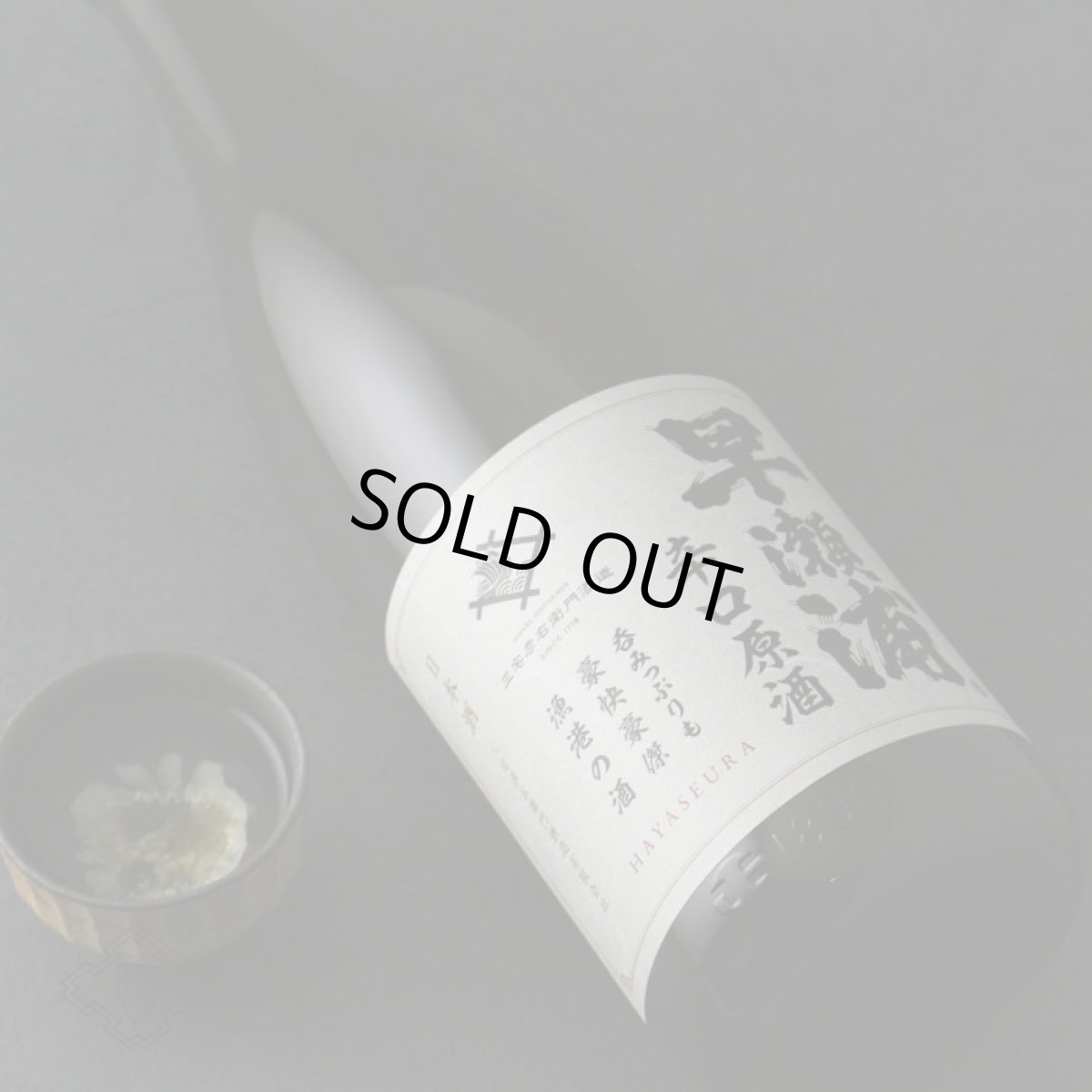 画像6: 早瀬浦 本醸造 辛口原酒 1800ml (6)