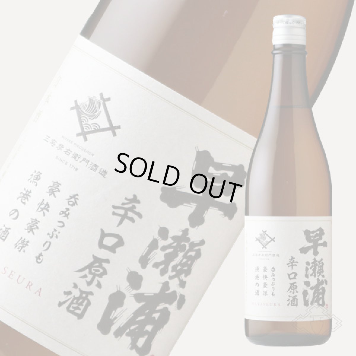 画像6: 早瀬浦 本醸造 辛口原酒 720ml (6)