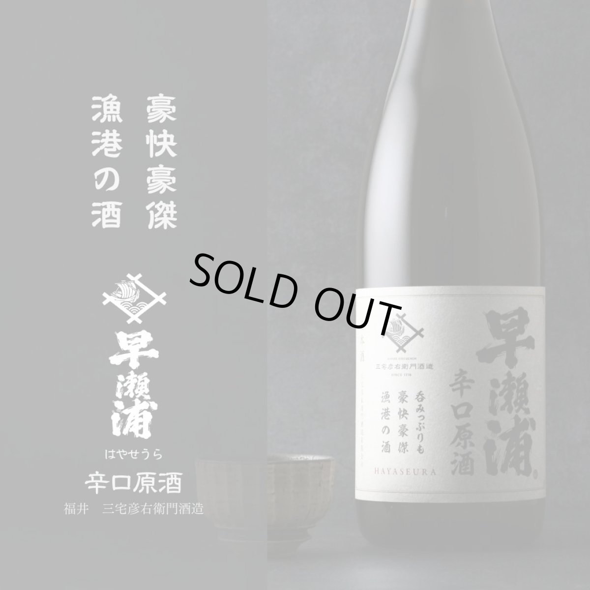 画像2: 早瀬浦 本醸造 辛口原酒 1800ml (2)