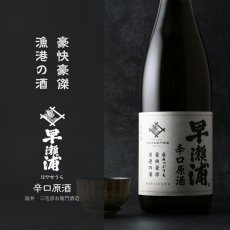 画像2: 早瀬浦 本醸造 辛口原酒 1800ml  (2)