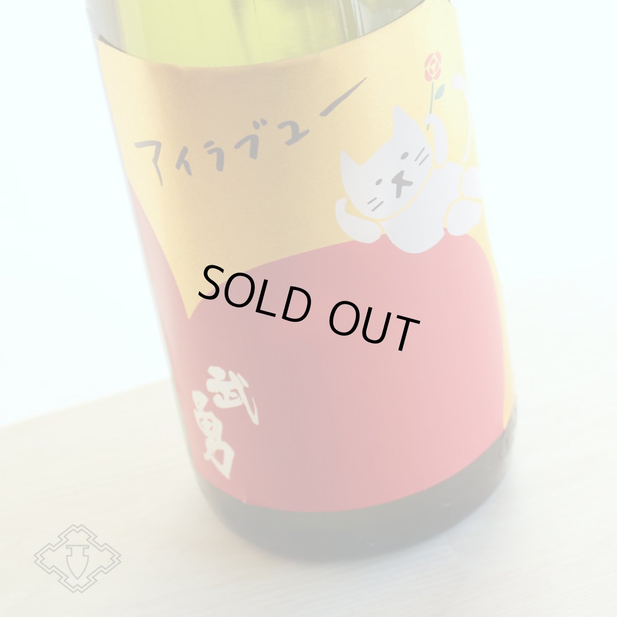 画像2: 武勇 アイラブユー 純米吟醸 しぼりたて生 1800ml（要冷蔵）（日本酒 ぶゆう） (2)