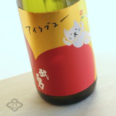 画像2: 武勇 アイラブユー 純米吟醸 しぼりたて生 1800ml（要冷蔵）（日本酒 ぶゆう） (2)