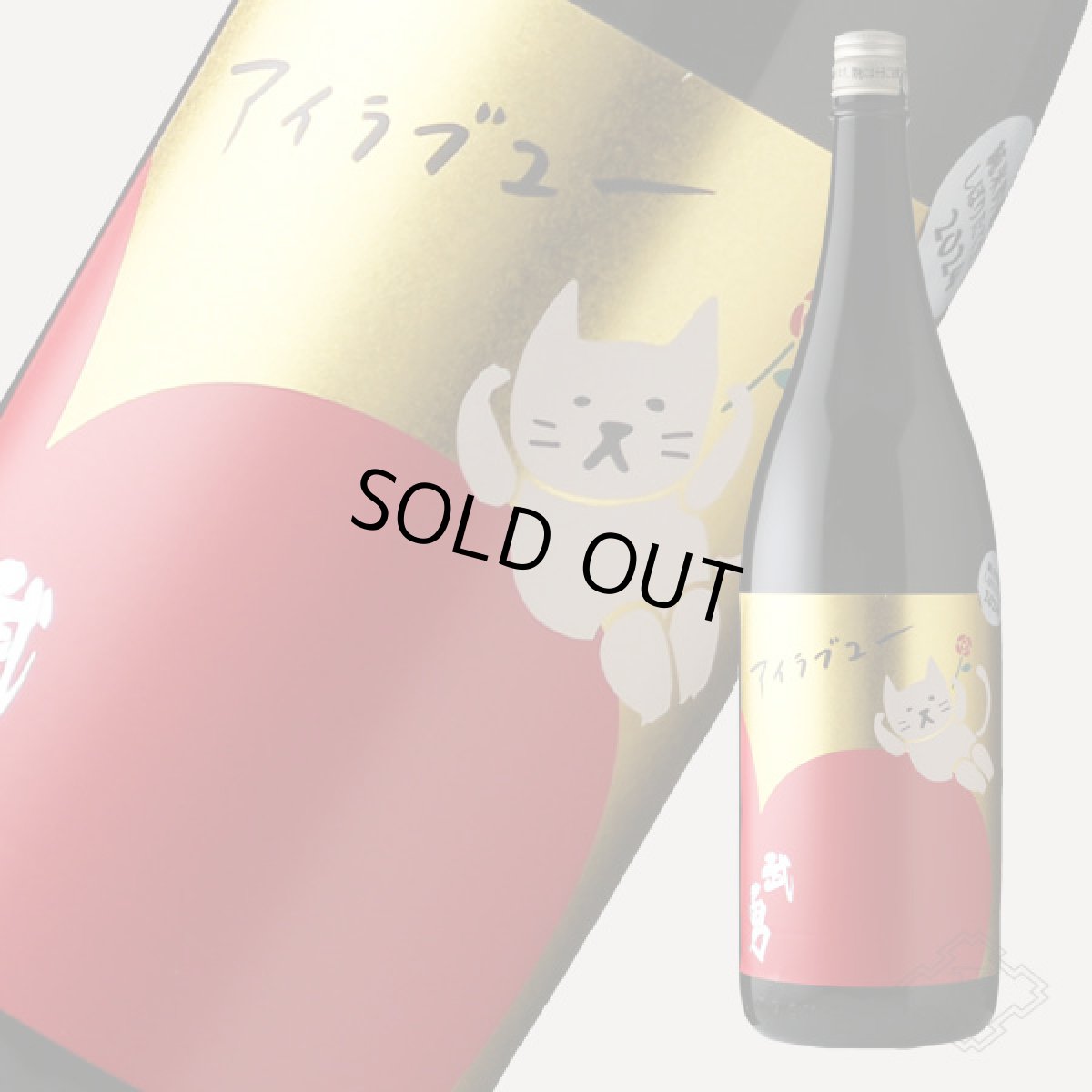 画像4: 武勇 アイラブユー 純米吟醸 しぼりたて生 1800ml（要冷蔵）（日本酒 ぶゆう） (4)