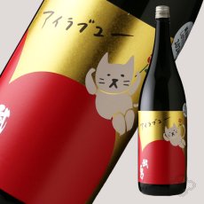 画像4: 武勇 アイラブユー 純米吟醸 しぼりたて生 1800ml（要冷蔵）（日本酒 ぶゆう） (4)