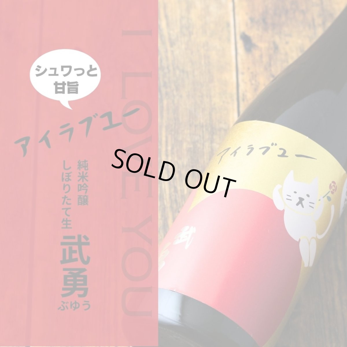 画像5: 武勇 アイラブユー 純米吟醸 しぼりたて生 720ml（要冷蔵）（日本酒 ぶゆう） (5)