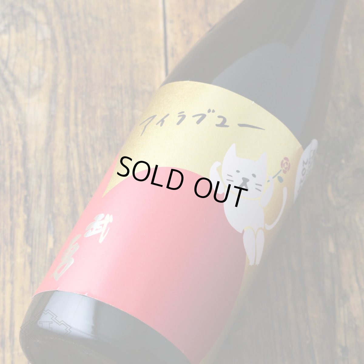 画像1: 武勇 アイラブユー 純米吟醸 しぼりたて生 1800ml（要冷蔵）（日本酒 ぶゆう） (1)