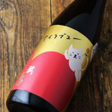画像1: 武勇 アイラブユー 純米吟醸 しぼりたて生 1800ml（要冷蔵）（日本酒 ぶゆう） (1)